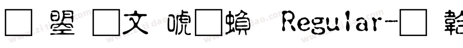 文鼎古印体繁 Regular字体转换